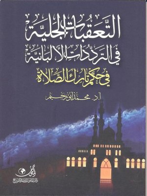 cover image of التعقبات الجلية في الترددات الألبانية في حكم تارك الصلاة